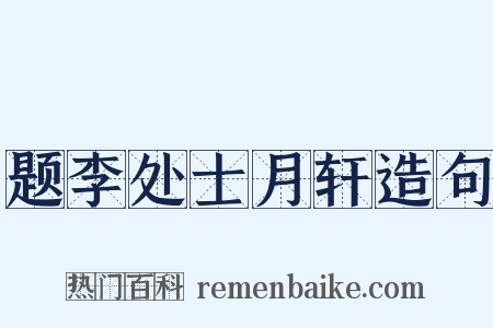 题李处士月轩造句是什么意思的图片